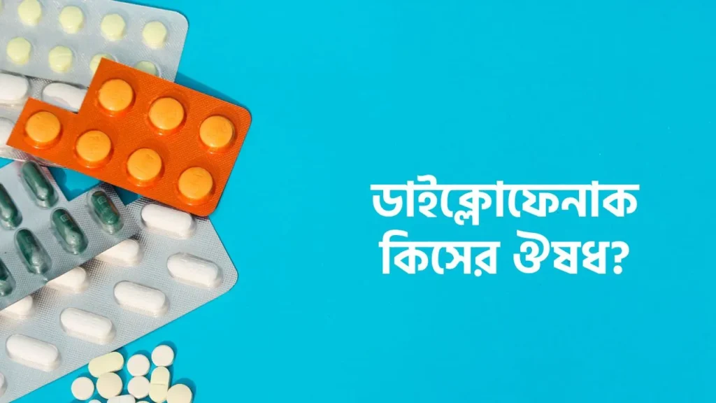 ডাইক্লোফেনাক কিসের ঔষধ, কীভাবে কাজ করে এবং কতটা নিরাপদ