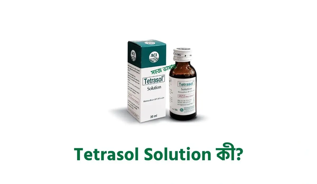 Tetrasol Solution: ব্যবহার, কাজ, ডোজ, পার্শ্বপ্রতিক্রিয়া ও সতর্কতা