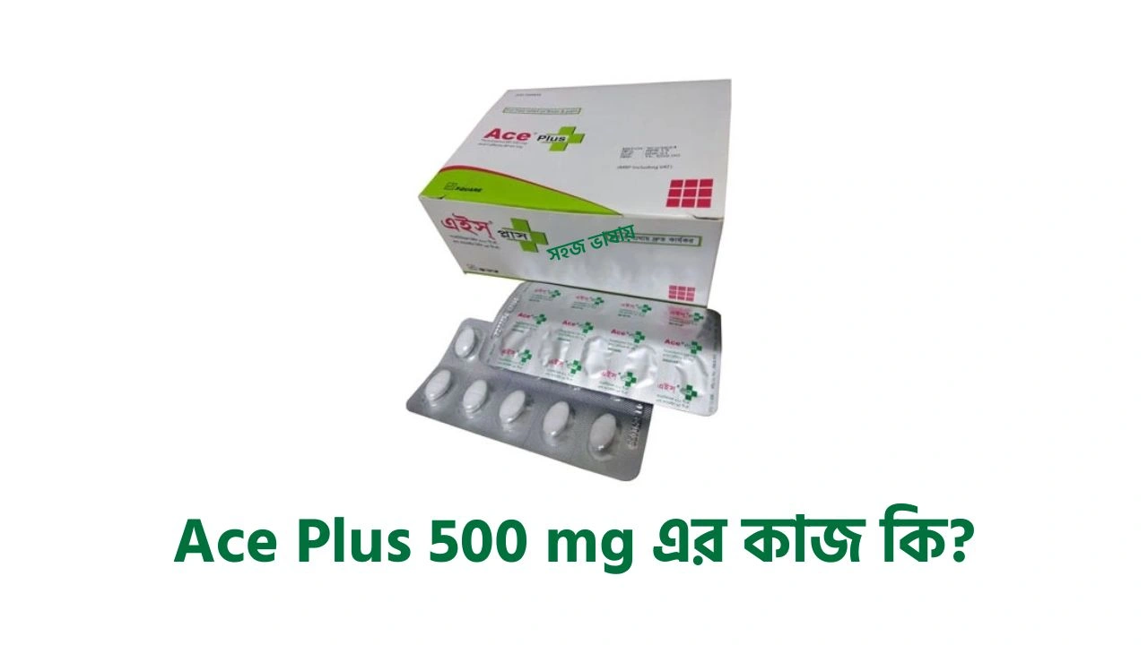 Ace Plus 500 mg এর কাজ কি?
