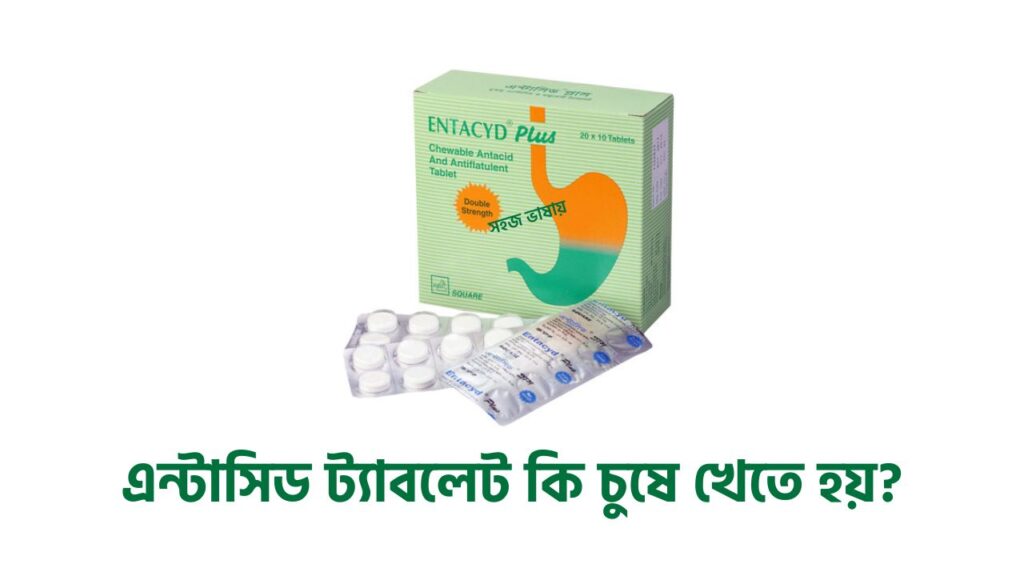 এন্টাসিড ট্যাবলেট কি চুষে খেতে হয়? জানুন সঠিক নিয়ম