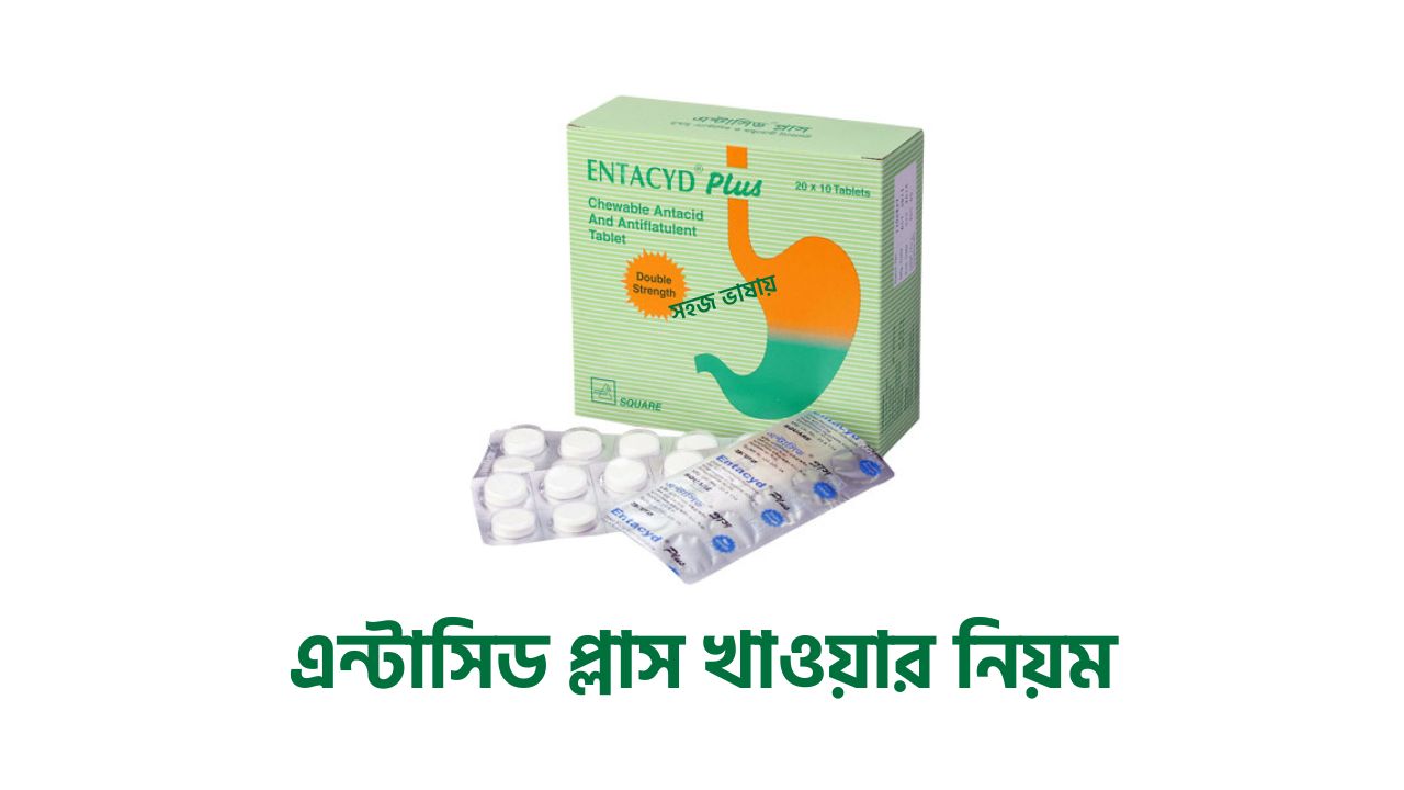 এন্টাসিড প্লাস খাওয়ার নিয়ম